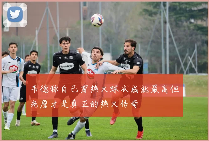 韦德称自己穿热火球衣成就最高但老詹才是真正的热火传奇