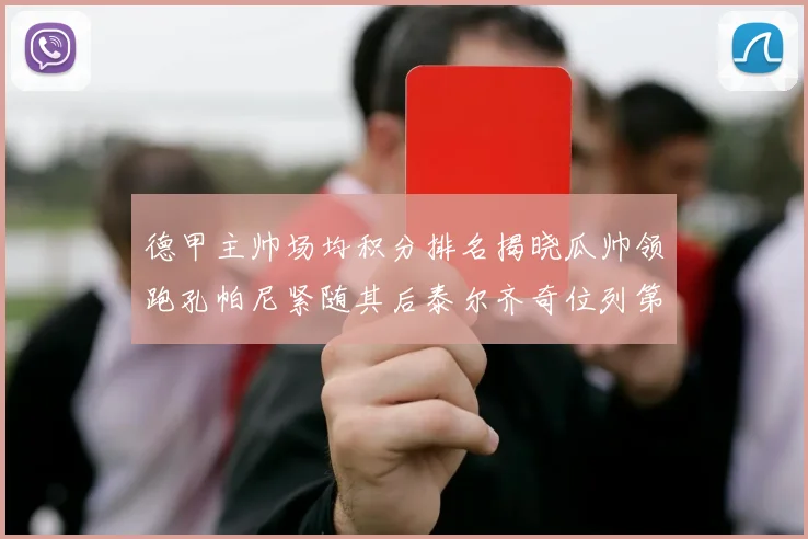 德甲主帅场均积分排名揭晓瓜帅领跑孔帕尼紧随其后泰尔齐奇位列第六