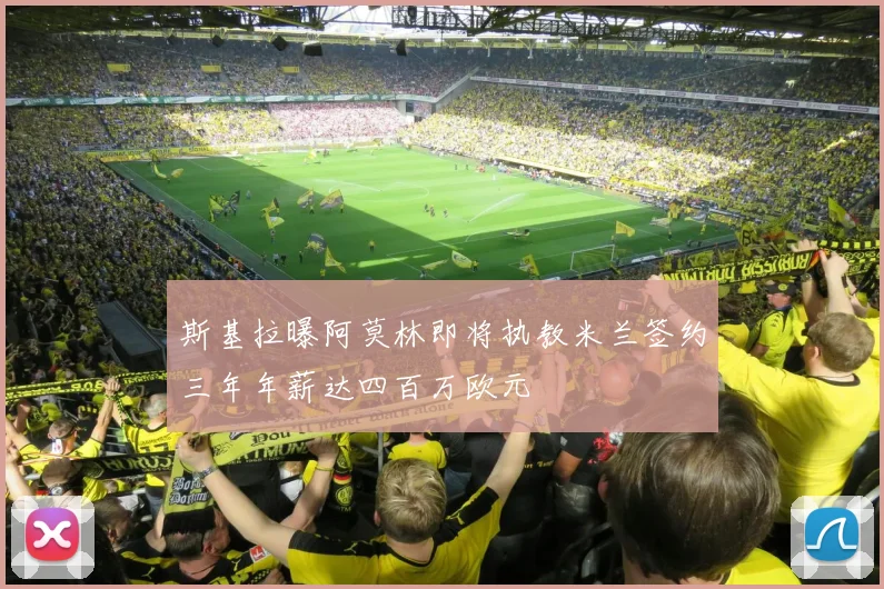 斯基拉曝阿莫林即将执教米兰签约三年年薪达四百万欧元