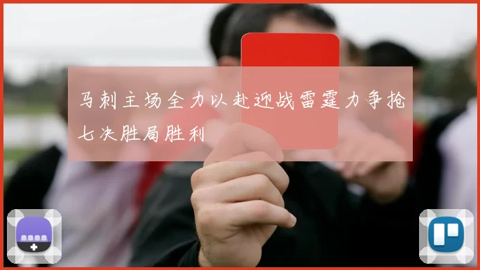 马刺主场全力以赴迎战雷霆力争抢七决胜局胜利