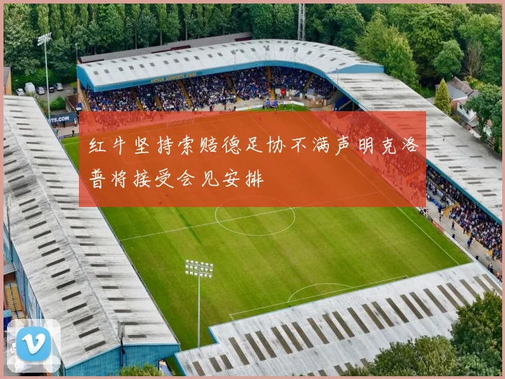 红牛坚持索赔德足协不满声明克洛普将接受会见安排