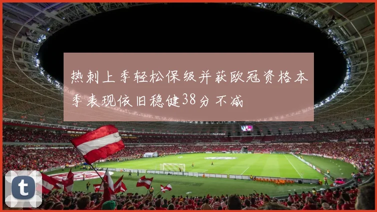 热刺上季轻松保级并获欧冠资格本季表现依旧稳健38分不减