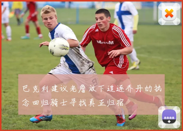 巴克利建议老詹放下追逐乔丹的执念回归骑士寻找真正归宿