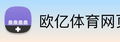 欧亿体育网页版 Logo